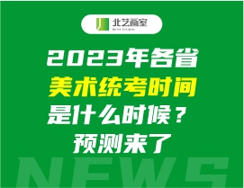 2023年各省美術(shù)統(tǒng)考時(shí)間是什么時(shí)候？預(yù)測(cè)來了