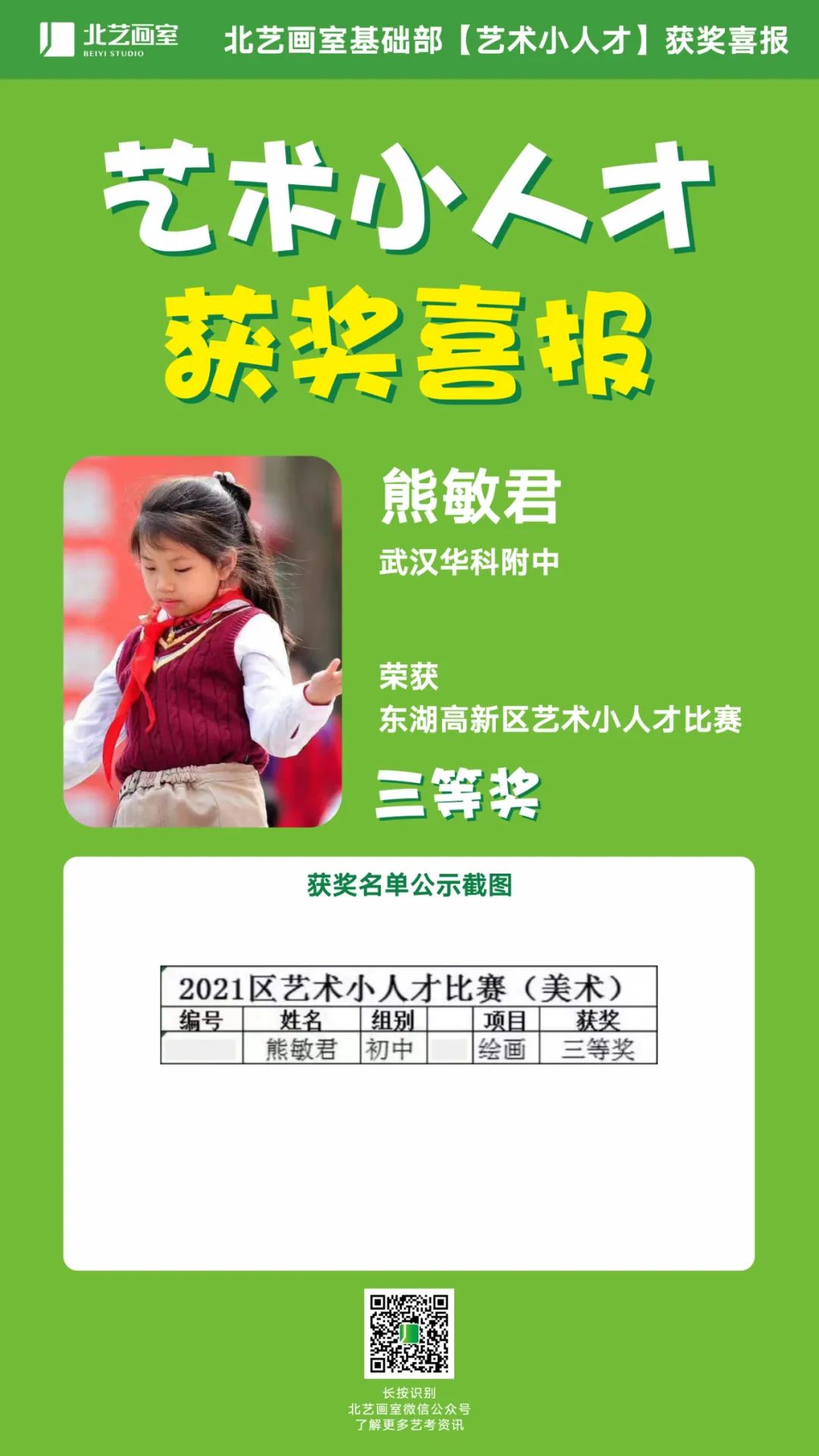 北藝藝術(shù)小人才獲獎名單