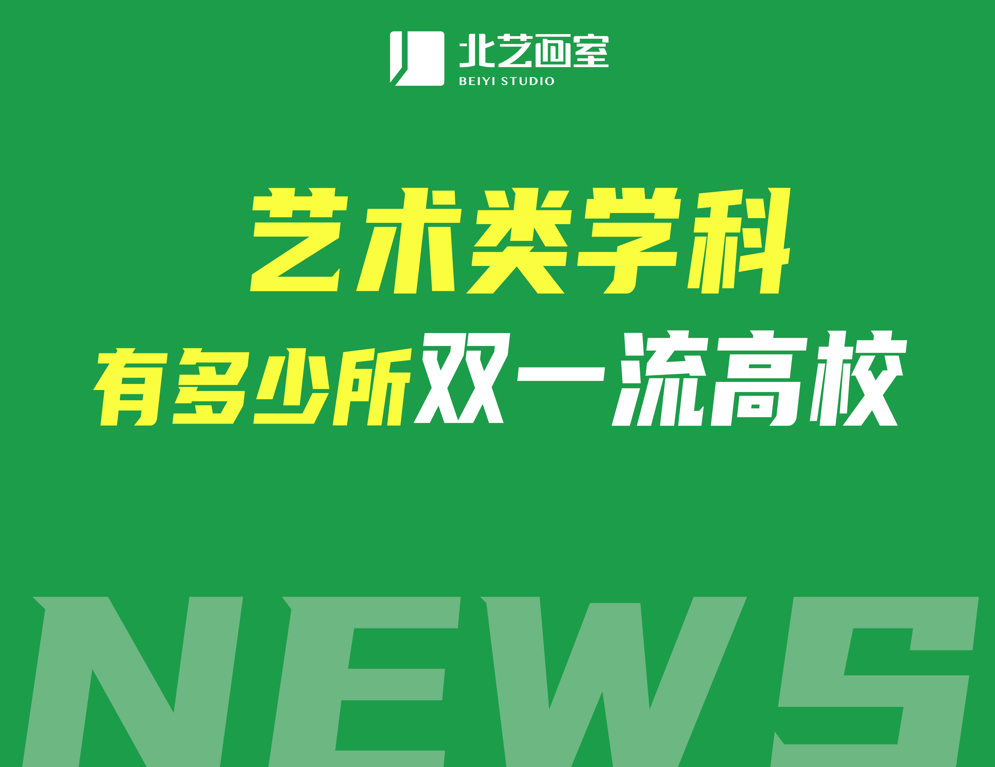 重磅！“雙一流”建設(shè)高校公布147所，藝術(shù)類學(xué)科有多少所高校？