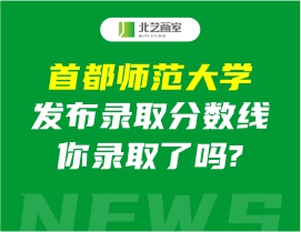 首都師范大學(xué)發(fā)布錄取分?jǐn)?shù)線2022美術(shù)，你錄取了嗎