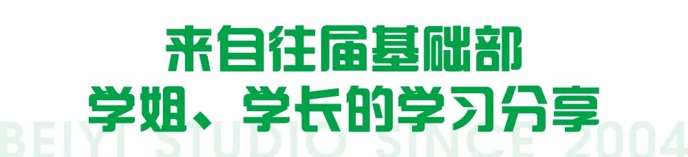 北藝基礎(chǔ)部學(xué)長(zhǎng)學(xué)姐的分享