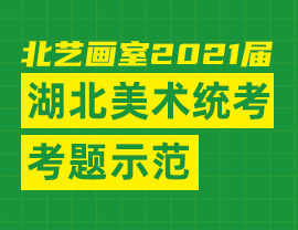 2021屆湖北美術(shù)統(tǒng)考考題解讀與示范