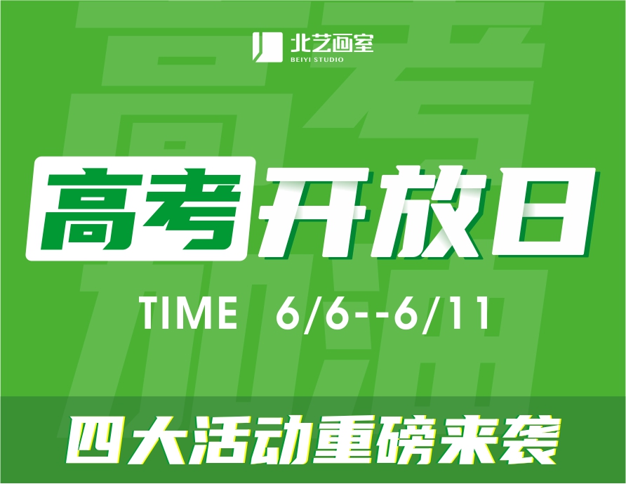 高考校園開放日 | 與你相約，讓夢想在這里起航