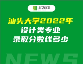 汕頭大學(xué)2022年設(shè)計(jì)類專業(yè)錄取分?jǐn)?shù)線多少
