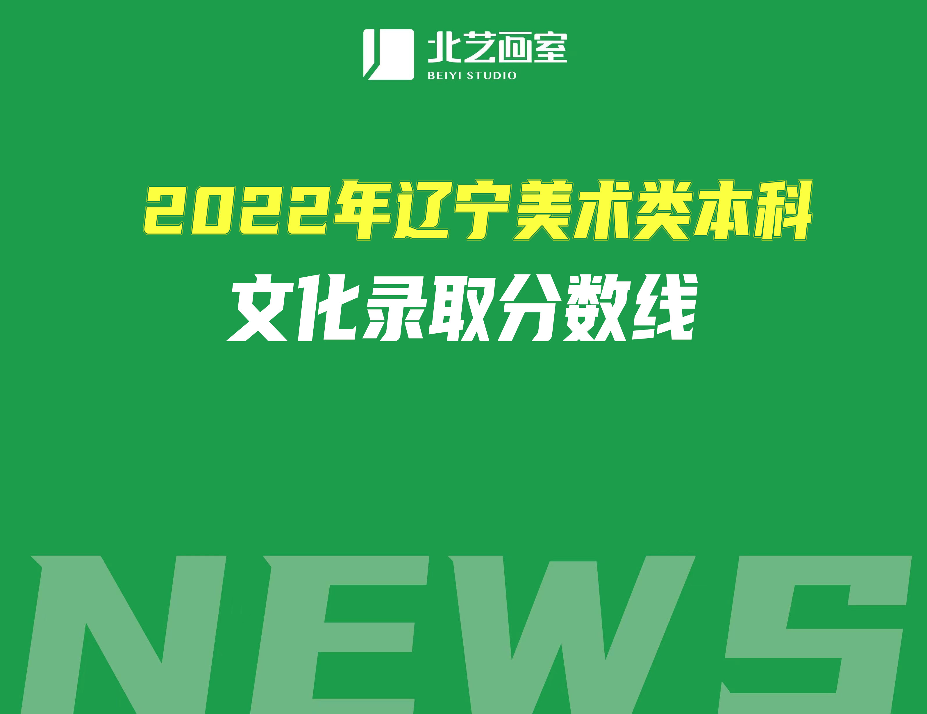 詳解2022年遼寧美術(shù)類本科文化錄取分?jǐn)?shù)線(美術(shù)統(tǒng)考220)
