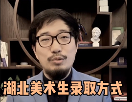 湖北美術(shù)生錄取方式是什么