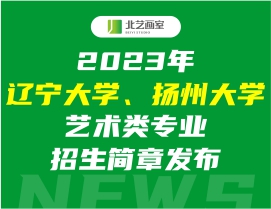 2023年遼寧大學(xué)、揚(yáng)州大學(xué)藝術(shù)類專業(yè)招生簡(jiǎn)章發(fā)布