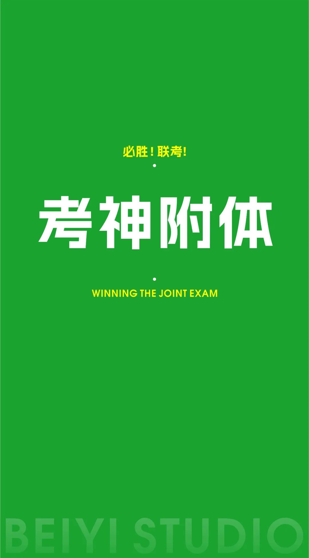 北藝的加油壁紙