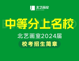 北藝畫室2024?？颊猩喺?mdash;—中等分上名校！