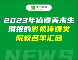2023年值得美術(shù)生填報(bào)的影視傳媒類院校名單匯總