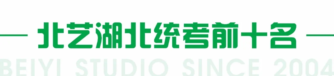 北藝湖北統(tǒng)考前十名