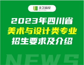 2023年四川省美術(shù)與設(shè)計(jì)類專業(yè)招生要求及介紹
