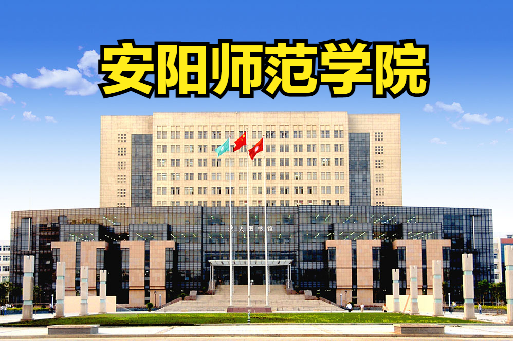 藝術(shù)類招生865人！安陽師范學(xué)院2023年藝術(shù)類專業(yè)錄取分?jǐn)?shù)線是多少？