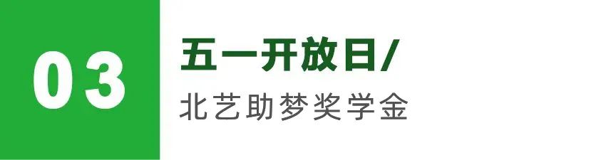 五一開放日助夢(mèng)獎(jiǎng)學(xué)金