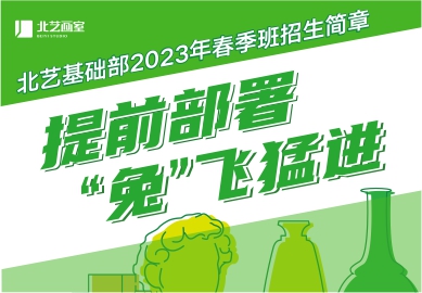 提前部署，“兔”飛猛進(jìn) | 北藝基礎(chǔ)部2023年【春季班】招生簡章