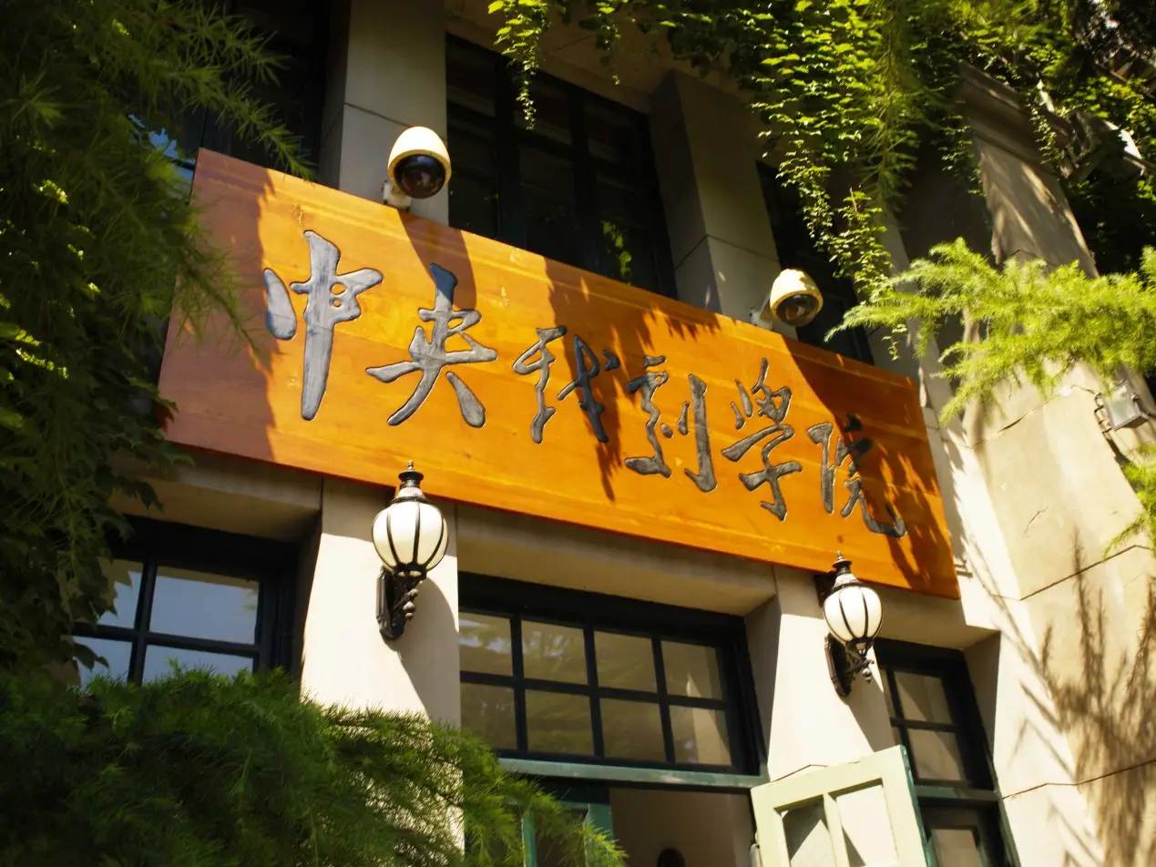 2024年中央戲劇學(xué)院?？汲煽?jī)查詢介紹
