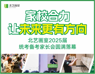 家校合力，讓未來更有方向！北藝2025屆統(tǒng)考備考家長會圓滿落幕！