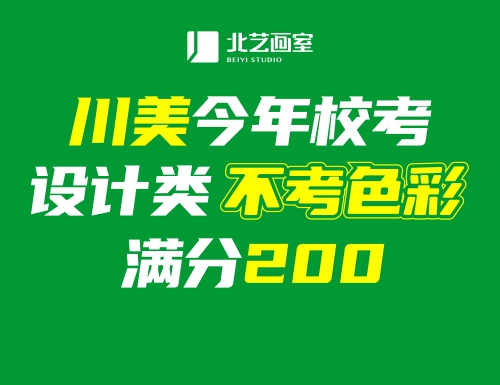 2022屆美術(shù)生注意！川美今年校考設(shè)計(jì)類不考色彩！滿分200！