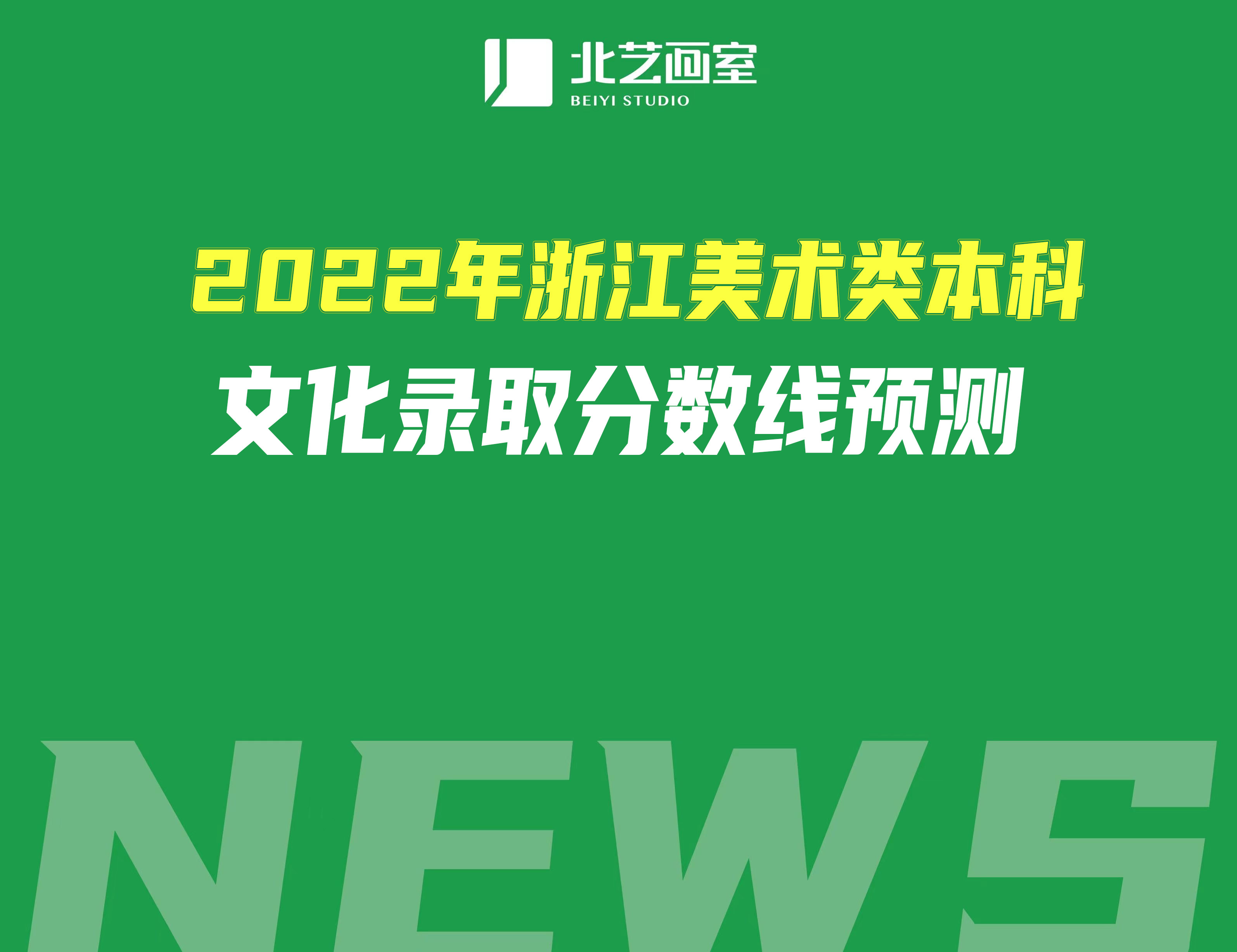 2022年浙江美術(shù)類本科文化錄取分?jǐn)?shù)線預(yù)測(cè)
