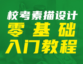 ?？妓孛柙O(shè)計(jì)零基礎(chǔ)入門教程