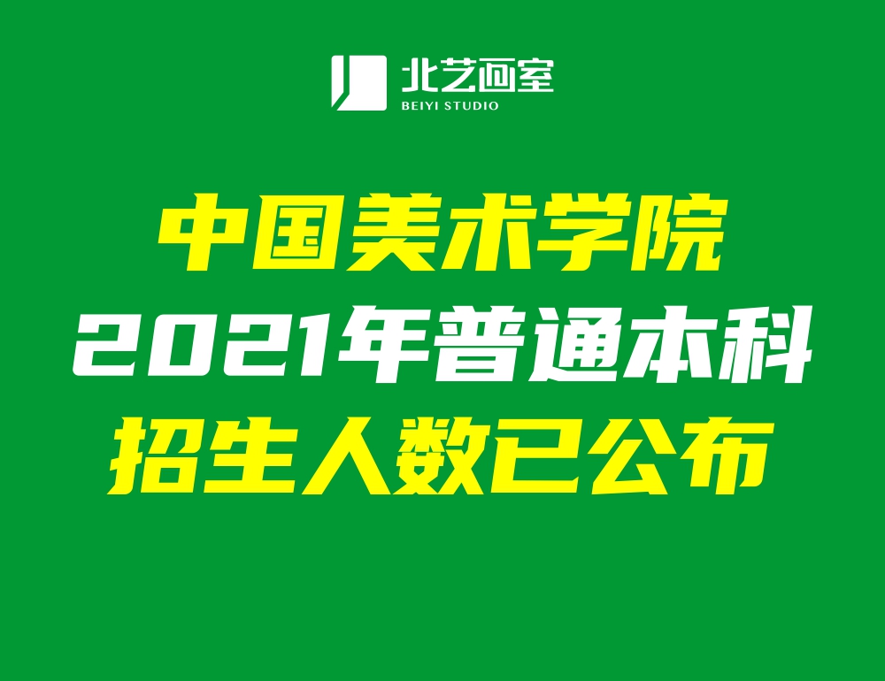 中國(guó)美術(shù)學(xué)院2021年普通本科招生人數(shù)已公布！共錄取1816人！