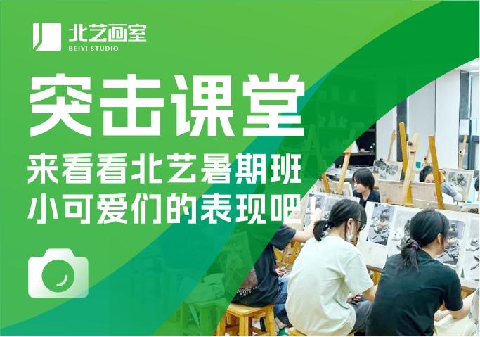 突擊課堂！看看北藝暑期班小可愛們的表現(xiàn)