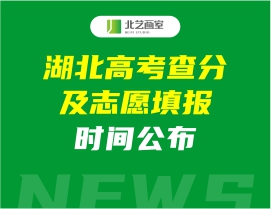 速看！湖北高考查分及志愿填報(bào)時(shí)間公布