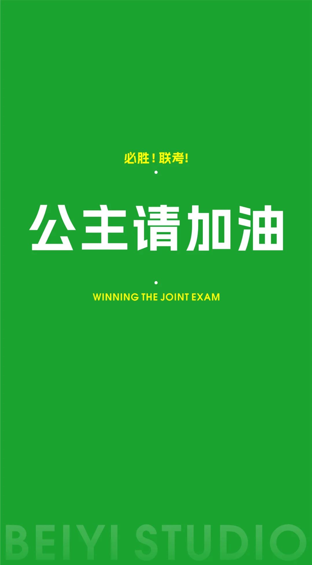 公主請(qǐng)加油