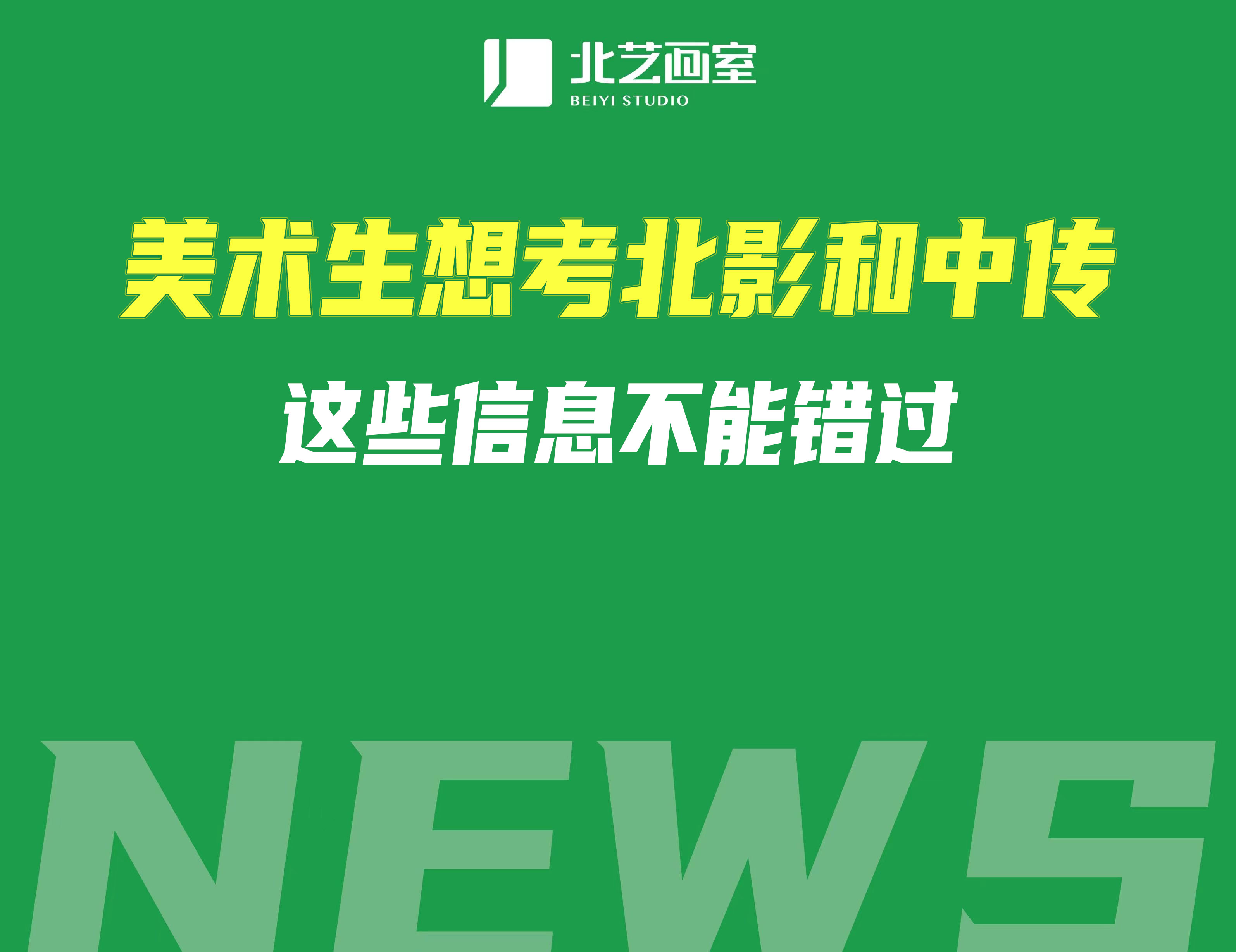 美術(shù)生想考北影和中傳，這些信息不能錯(cuò)過