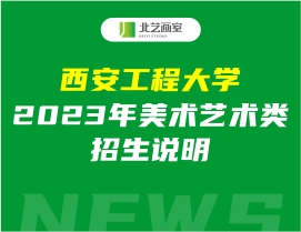 西安工程大學(xué)2023年美術(shù)藝術(shù)類招生說明