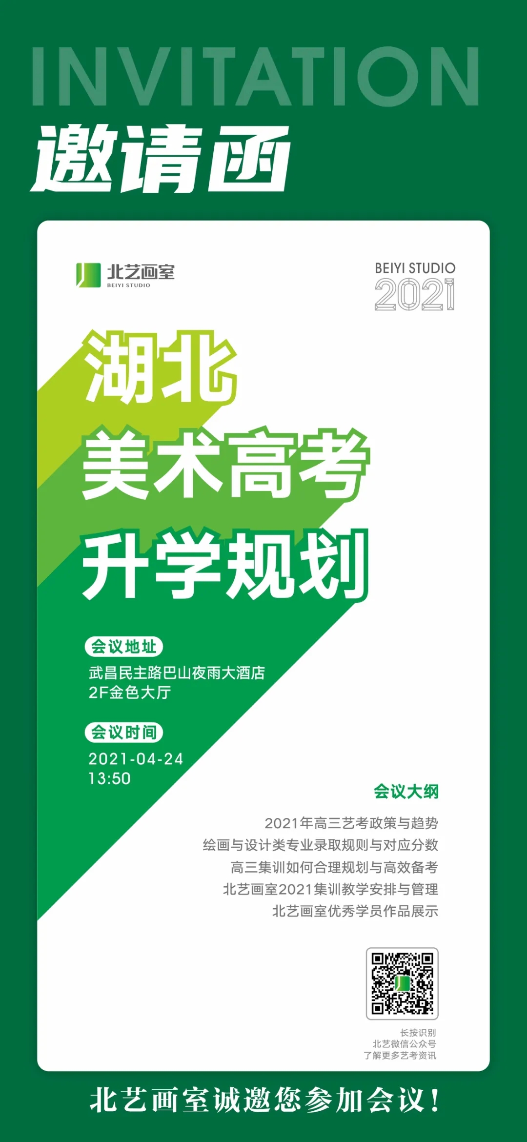 2021年北藝畫室家長會邀請函