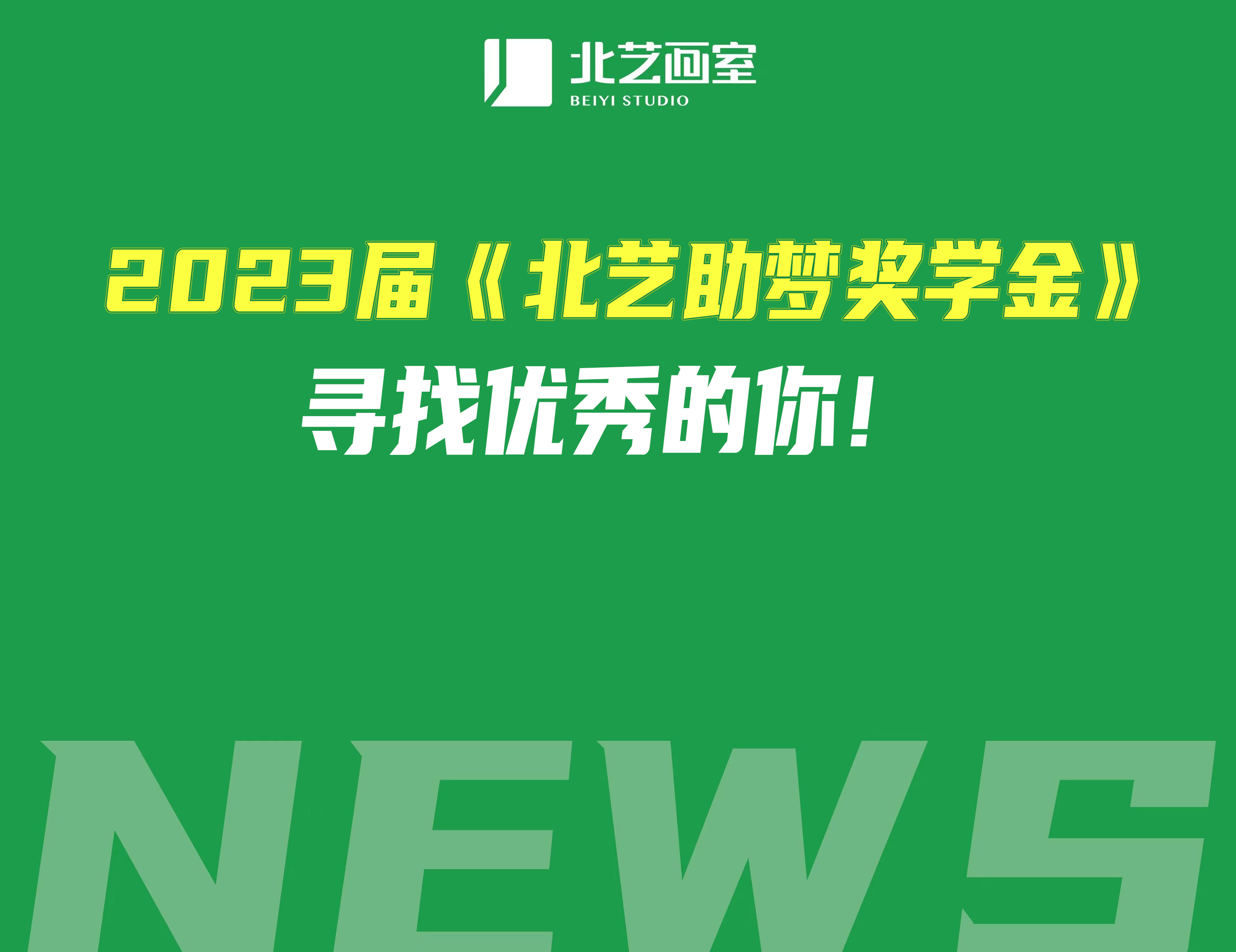 2023屆《北藝助夢獎學(xué)金》，尋找優(yōu)秀的你！