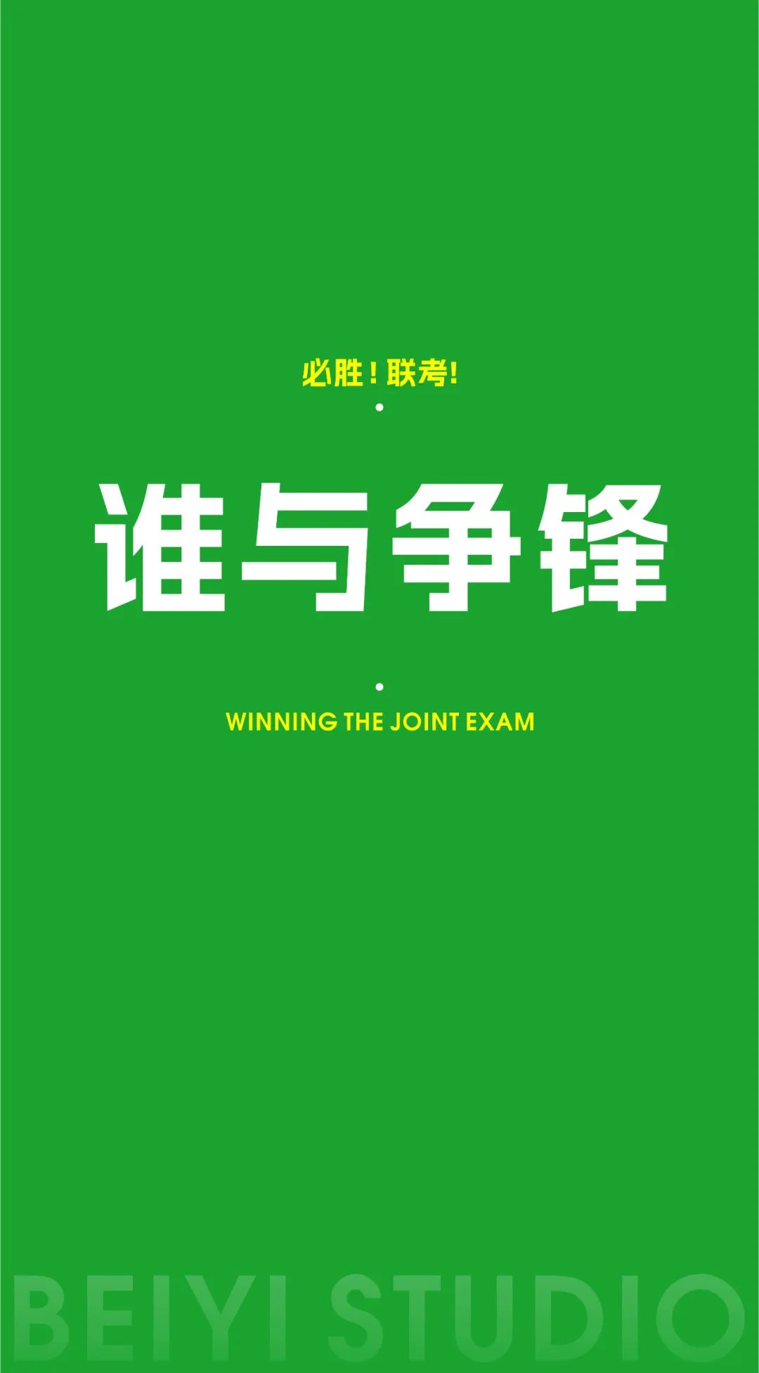 北藝的加油壁紙