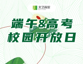 《端午&高考》校園開放日，邀你一起打卡北藝畫室，提前解鎖集訓(xùn)校園