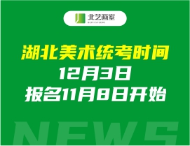 湖北美術(shù)統(tǒng)考時(shí)間為12月3日，報(bào)名11月8日開始