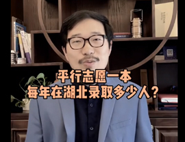 平行志愿一本在湖北錄取多少人