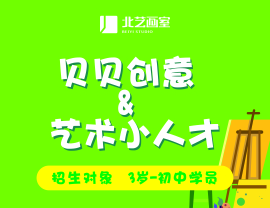 北藝基礎(chǔ)部【貝貝創(chuàng)意與藝術(shù)小人才】特訓(xùn)班招生簡章