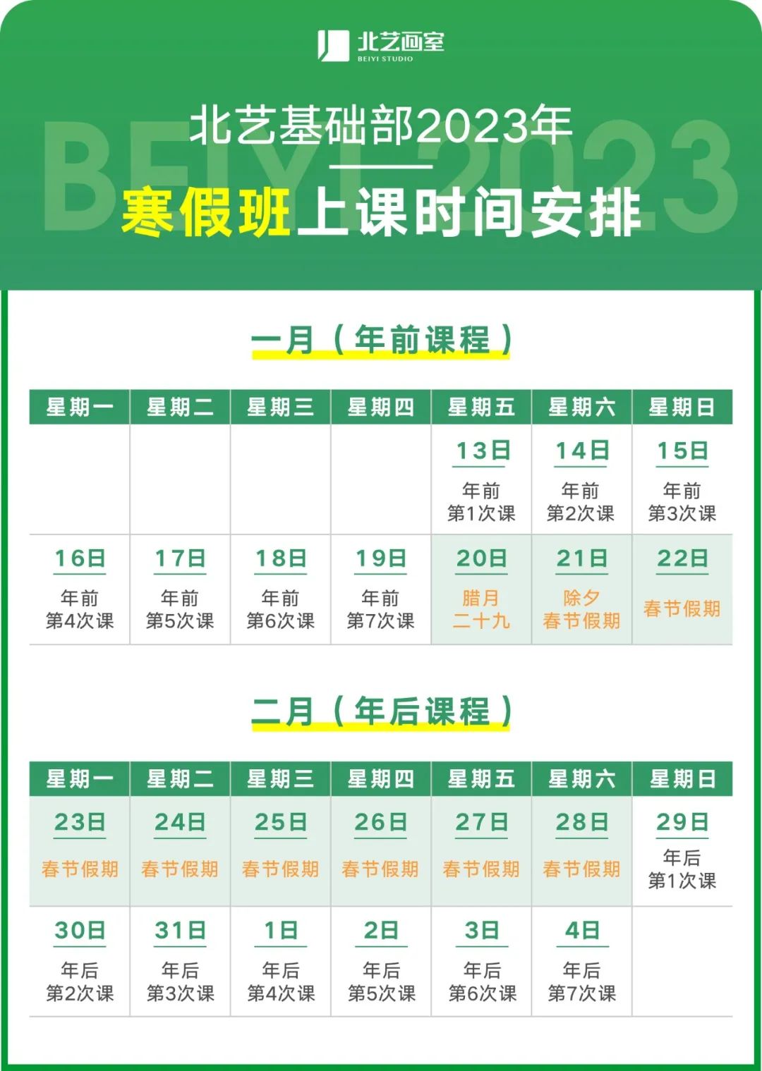 北藝基礎(chǔ)部時(shí)間安排
