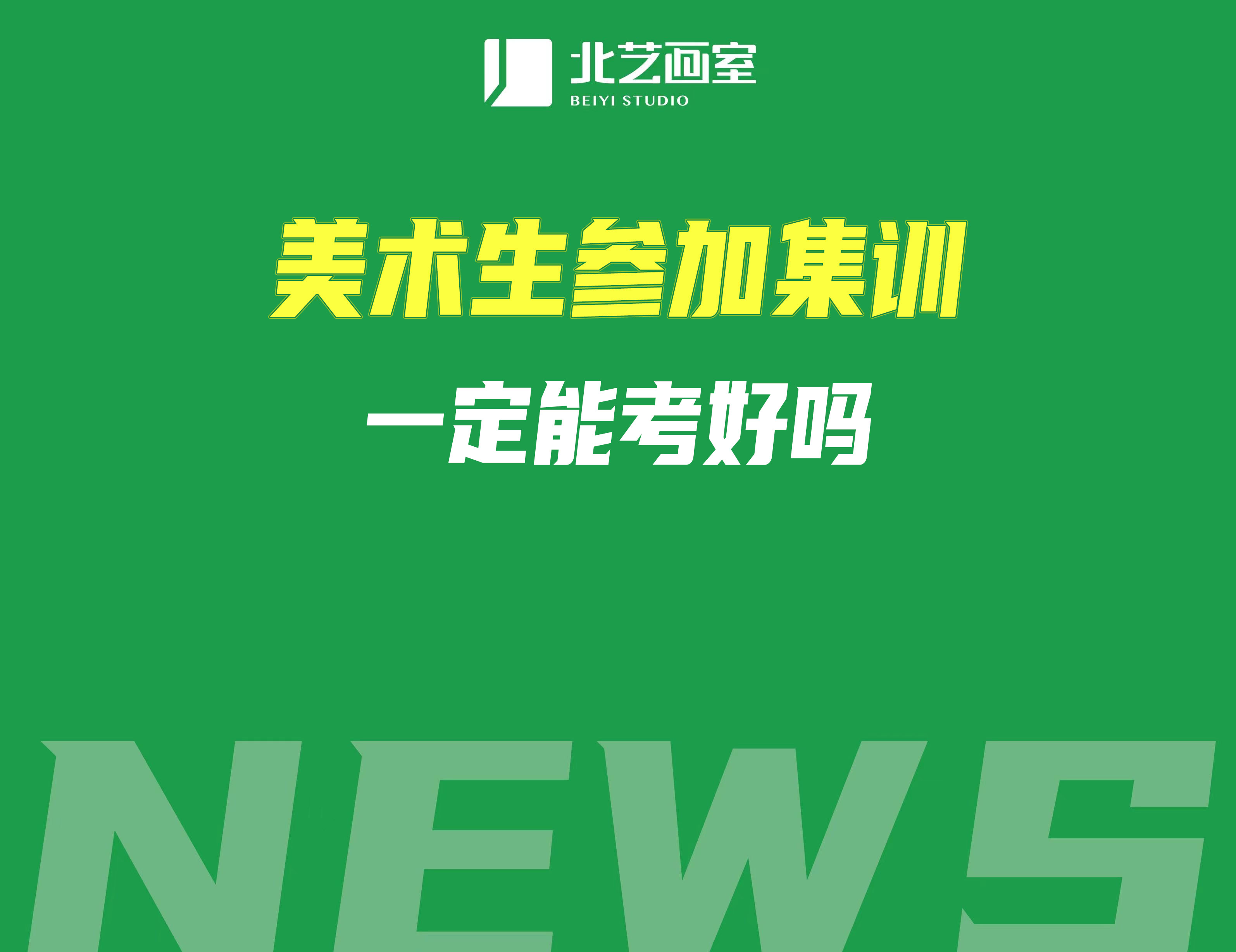 美術(shù)生參加集訓(xùn)一定能考好嗎