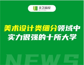 美術(shù)設(shè)計(jì)類細(xì)分領(lǐng)域中，實(shí)力很強(qiáng)的十所大學(xué)
