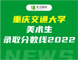 重慶交通大學(xué)美術(shù)生錄取分?jǐn)?shù)線2022