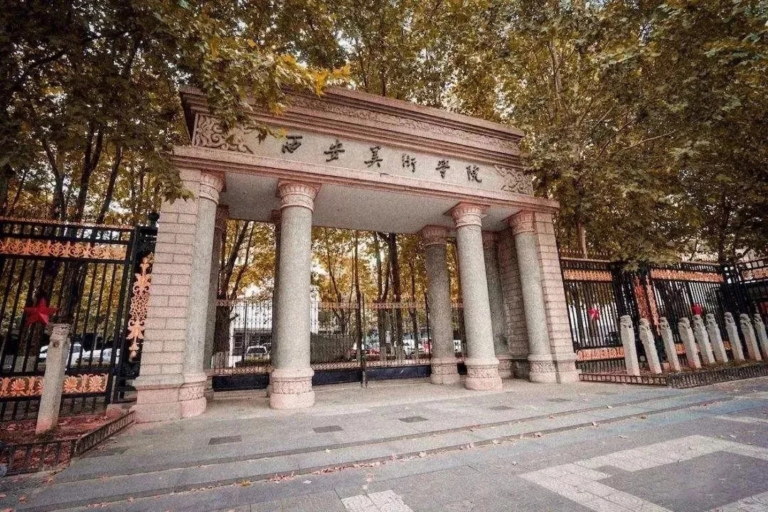 西安美術(shù)學(xué)院取消?？?