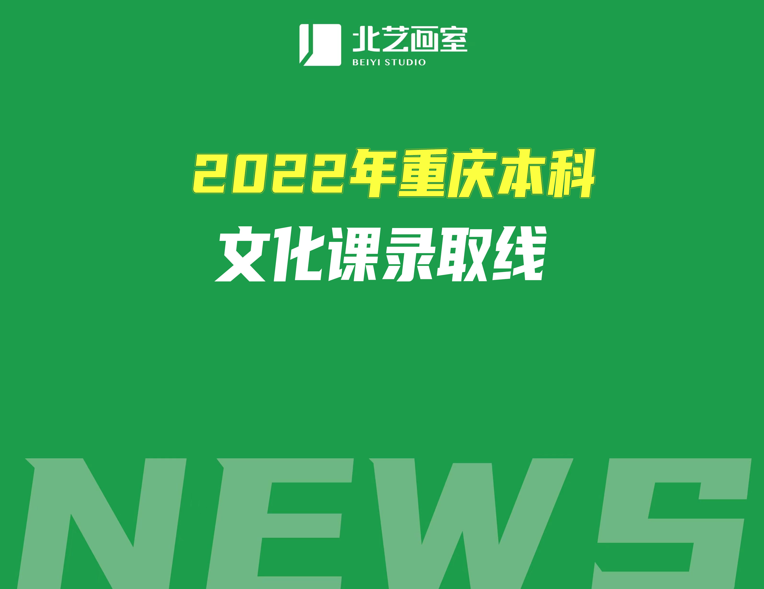 詳解2022年重慶本科文化課錄取線(美術(shù)統(tǒng)考220)