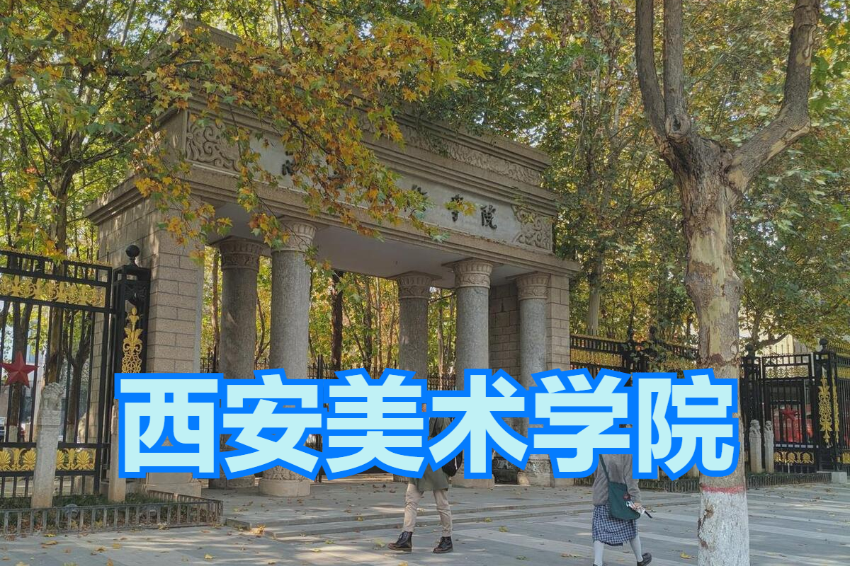 統(tǒng)考成績(jī)也能上美院！2023年西安美術(shù)學(xué)院錄取分?jǐn)?shù)線是多少？