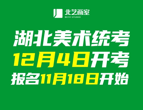 權(quán)威發(fā)布！美術(shù)統(tǒng)考12月4日開考，報(bào)名11月18日開始！