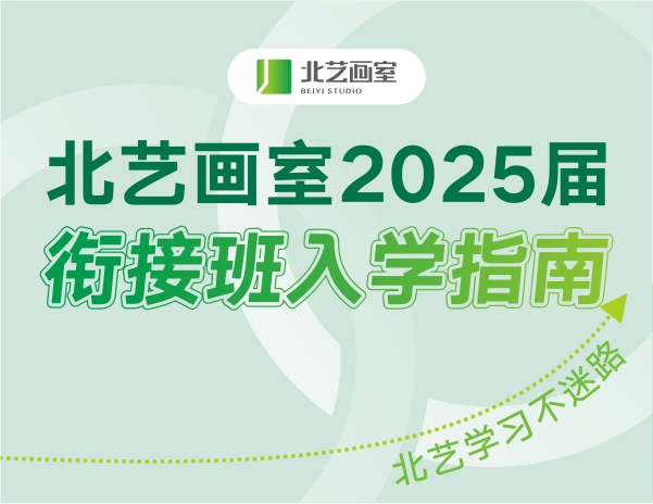 北藝畫室2025屆銜接班入學(xué)指南
