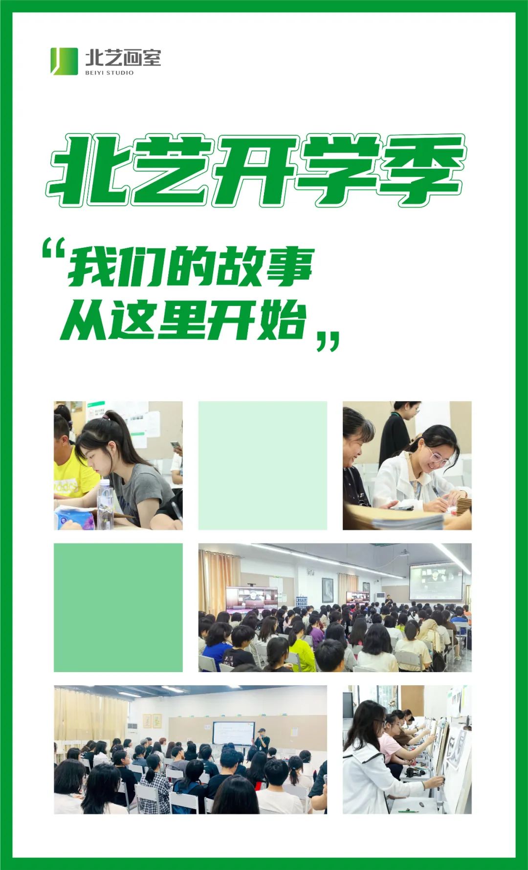 北藝開學(xué)季，我們的故事從這里開始