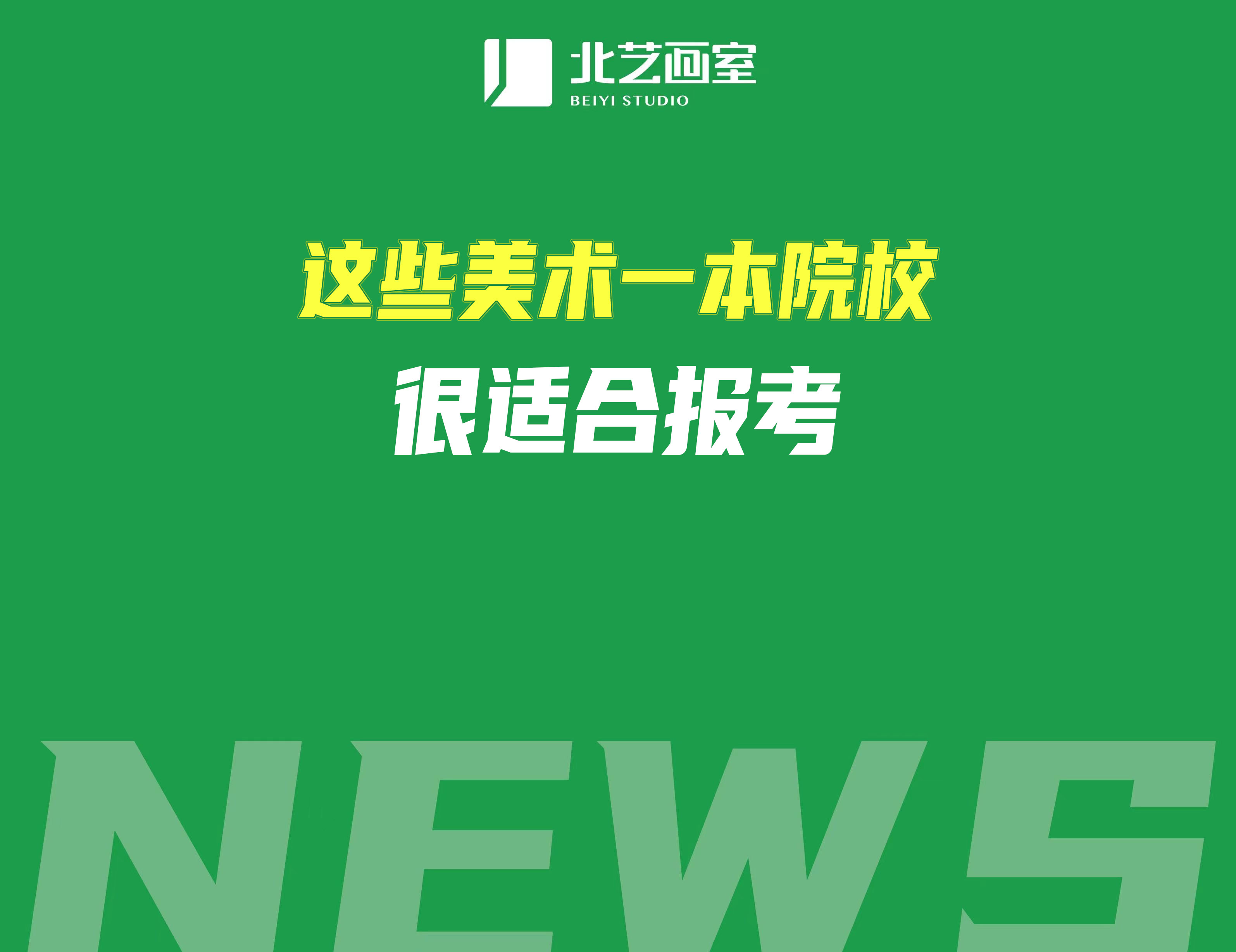 綜合排名前30%的美術(shù)藝考生，這些美術(shù)一本院校很適合報(bào)考
