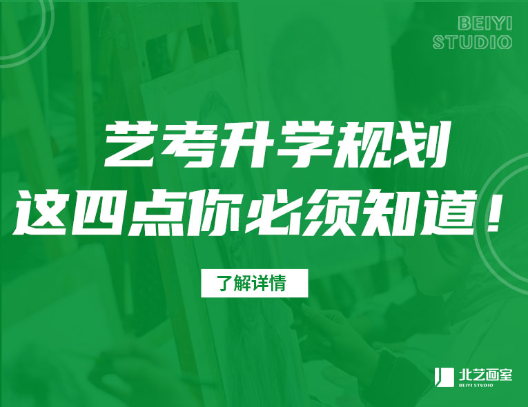 藝考升學(xué)規(guī)劃，這四點(diǎn)你必須知道