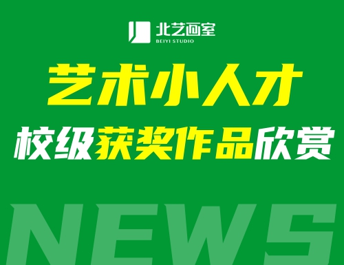 漢鐵初級(jí)中學(xué)藝術(shù)小人才校級(jí)獲獎(jiǎng)作品欣賞